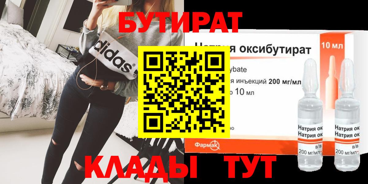 БУТИРАТ BDO 33%  Вход с VPN  Унеча 