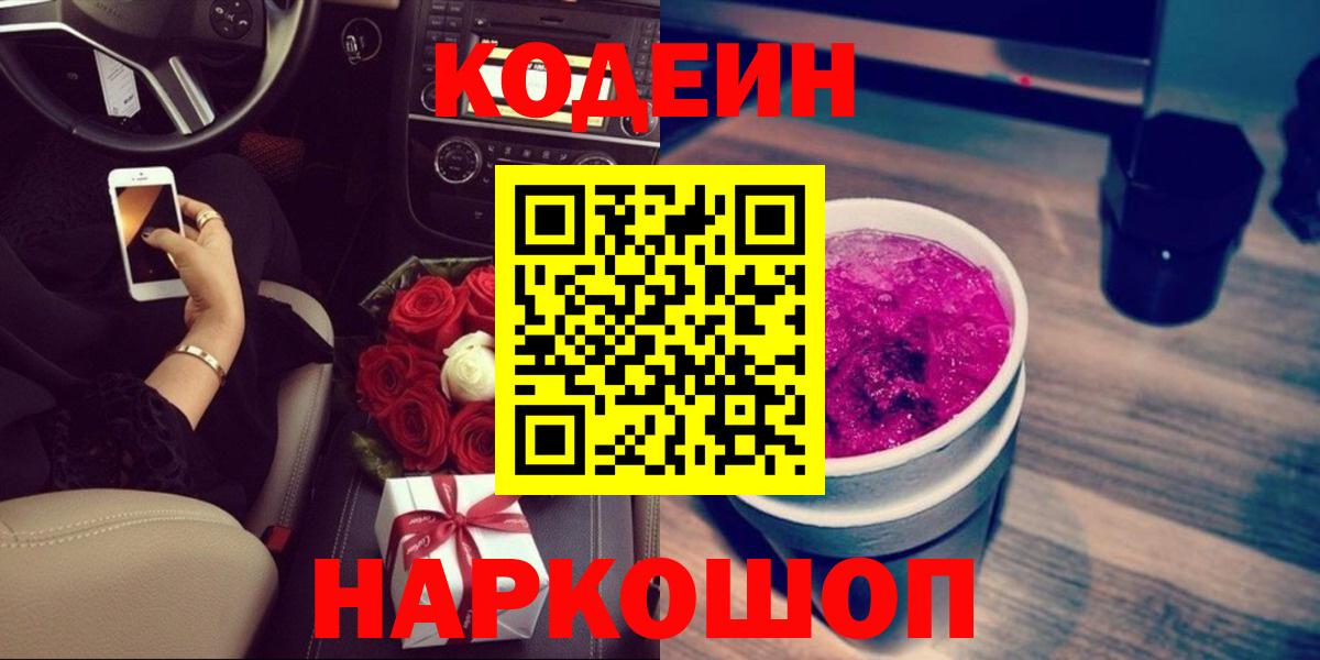 Кодеин Purple Drank  Кодеиновый сироп Lean напиток Lean (лин)  Унеча  Вход с VPN 