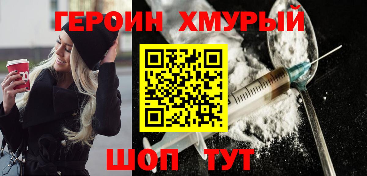 ГЕРОИН герыч Унеча